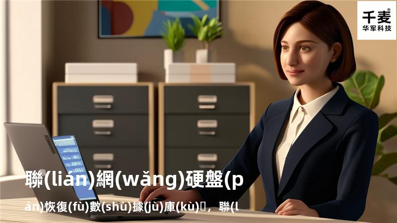 聯(lián)網(wǎng)硬盤(pán)恢復(fù)數(shù)據(jù)庫(kù)，聯(lián)網(wǎng)硬盤(pán)恢復(fù)數(shù)據(jù)庫(kù)怎么弄